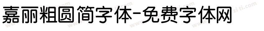嘉丽粗圆简字体字体转换