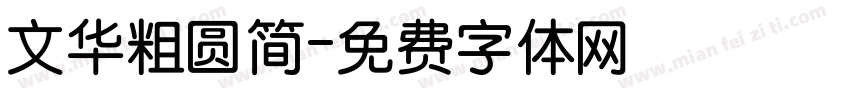 文华粗圆简字体转换