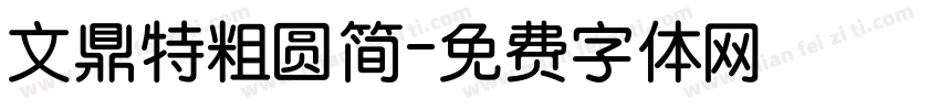 文鼎特粗圆简字体转换