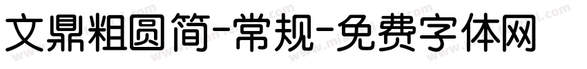 文鼎粗圆简-常规字体转换