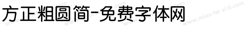 方正粗圆简字体转换