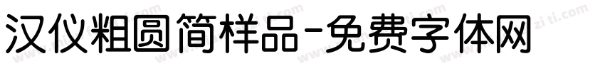 汉仪粗圆简样品字体转换