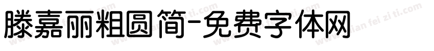 滕嘉丽粗圆简字体转换