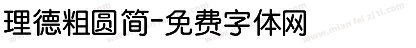 理德粗圆简字体转换
