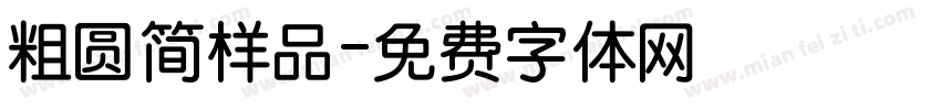 粗圆简样品字体转换