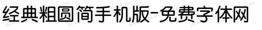 经典粗圆简手机版字体转换