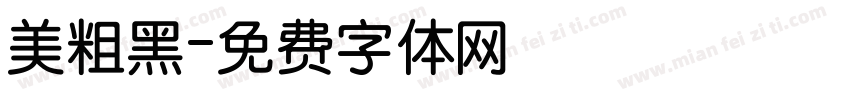 美粗黑字体转换