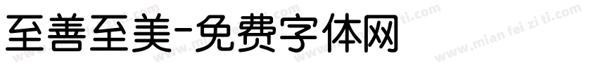 至善至美字体转换