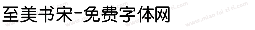 至美书宋字体转换