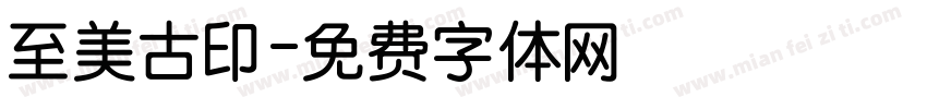 至美古印字体转换