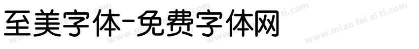 至美字体字体转换