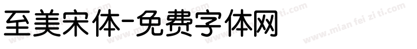 至美宋体字体转换