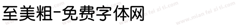 至美粗字体转换