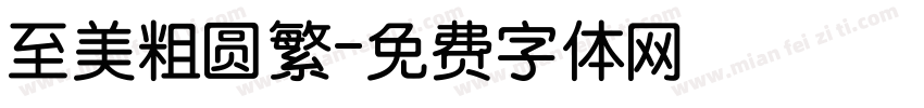 至美粗圆繁字体转换