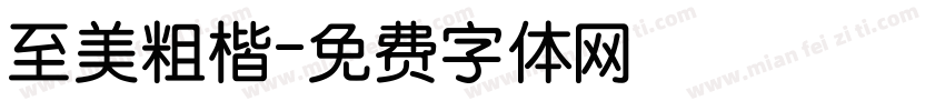 至美粗楷字体转换