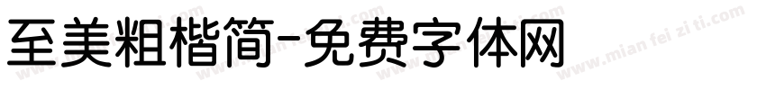 至美粗楷简字体转换