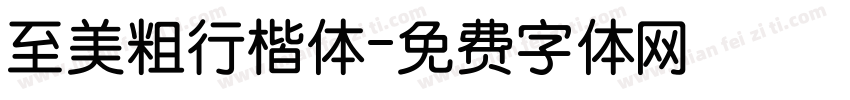 至美粗行楷体字体转换