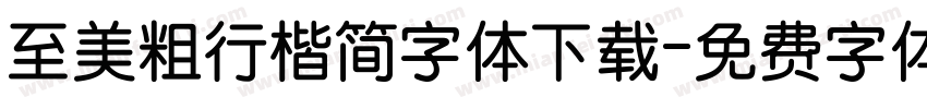 至美粗行楷简字体下载字体转换