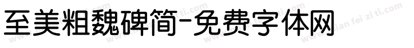 至美粗魏碑简字体转换