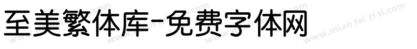 至美繁体库字体转换
