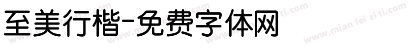 至美行楷字体转换