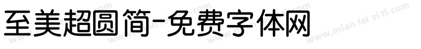 至美超圆简字体转换
