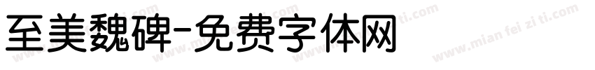 至美魏碑字体转换