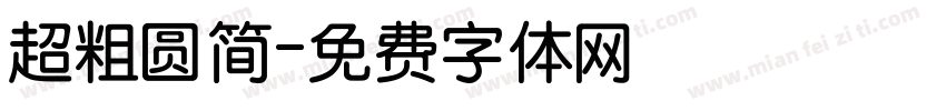 超粗圆简字体转换