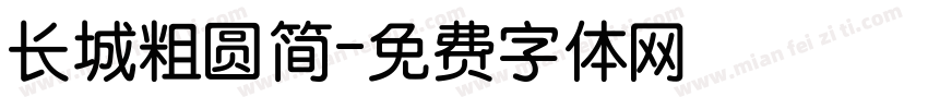 长城粗圆简字体转换