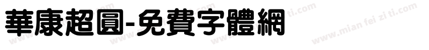 华康超圆字体转换