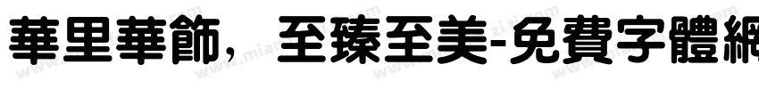 华里华饰，至臻至美字体转换