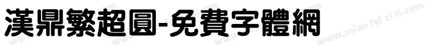 汉鼎繁超圆字体转换