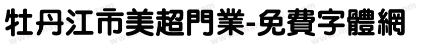 牡丹江市美超门业字体转换