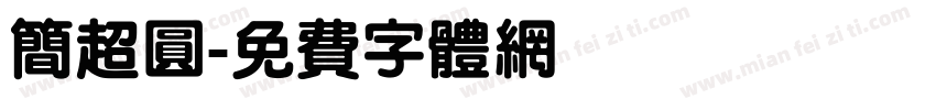 简超圆字体转换