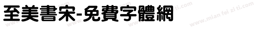 至美书宋字体转换