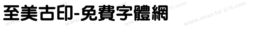 至美古印字体转换