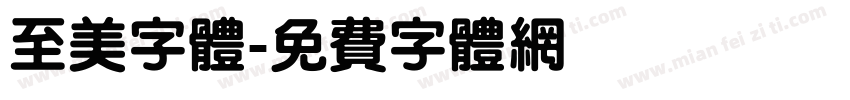 至美字体字体转换