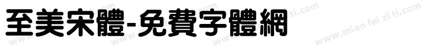 至美宋体字体转换
