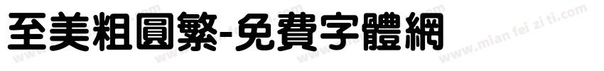 至美粗圆繁字体转换