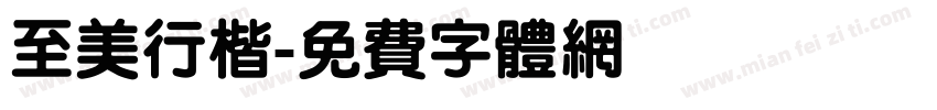 至美行楷字体转换