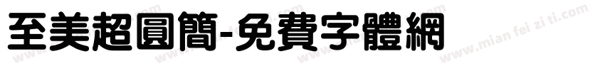至美超圆简字体转换