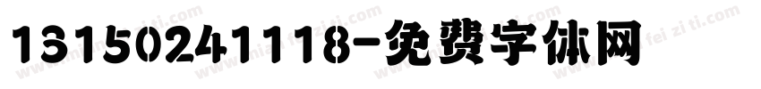 13150241118字体转换