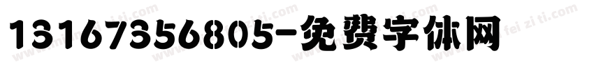 13167356805字体转换