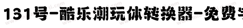 131号-酷乐潮玩体转换器字体转换
