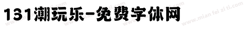 131潮玩乐字体转换