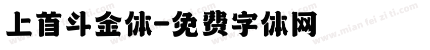 上首斗金体字体转换