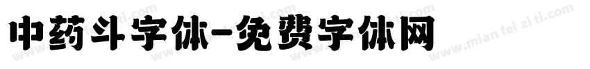 中药斗字体字体转换
