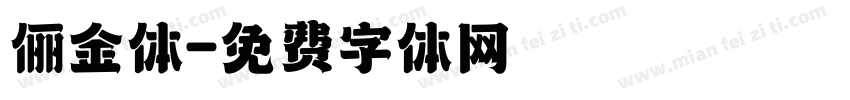 俪金体字体转换