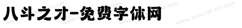 八斗之才字体转换