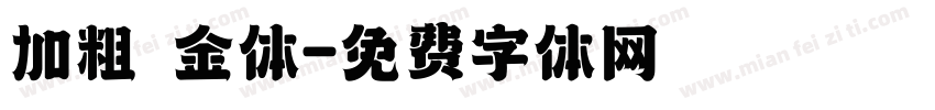加粗廋金体字体转换